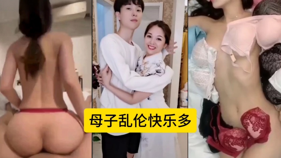 母子乱伦快乐多